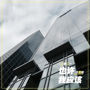 也许我应该2021 (Demo)