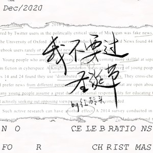 我不要过圣诞节