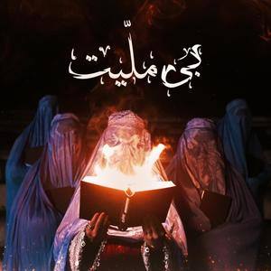 Bi Meliaat (feat. Dimo Melan) (Explicit)