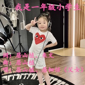 我是一年级小学生 (纯音乐版)