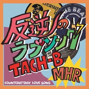 反逆のラブソング