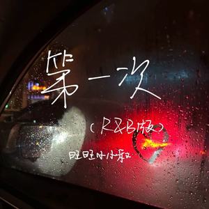 第一次 (R&B版)