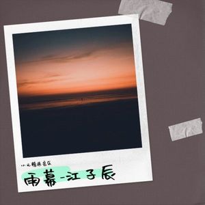 雨幕封面