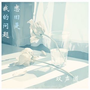 恋旧是我的问题