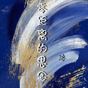 零距离间的心心念念 (Live)