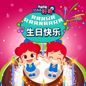生日快乐
