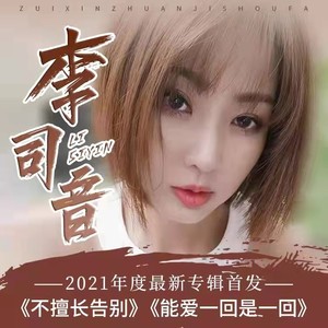 不擅长告别 (伴奏)