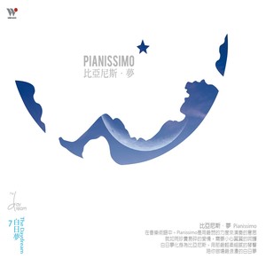 比亚尼斯．梦 (Pianissimo (Moonlight Dreams))