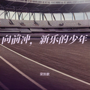 向前冲，新乐的少年