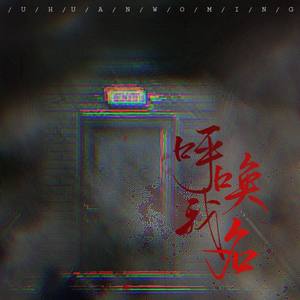 呼唤我名（Ft.苏熙）
