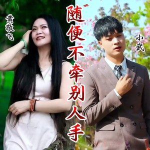 随便不牵别人手 (伴奏)