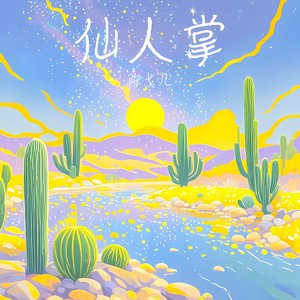 仙人掌