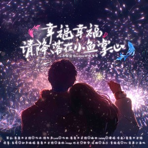 幸福幸福，请降落在小鱼掌心-2025《恋与深空》祁煜生贺曲