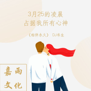 相伴永久
