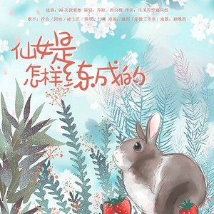 仙女是怎样练成的