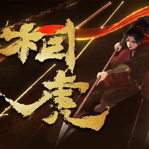 相虎 (Single Version)