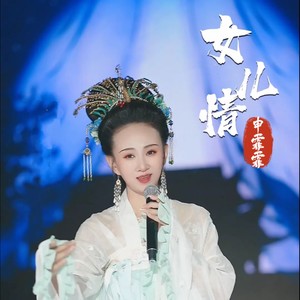 女儿情
