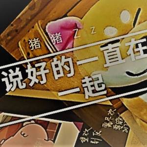 说好的一直都在一起（prod by.AllenJ）