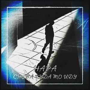 Снова кÑда Ñо Ð¸Ð´Ñ (Original Mix)