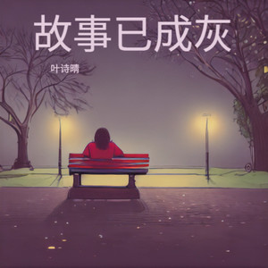 故事已成灰