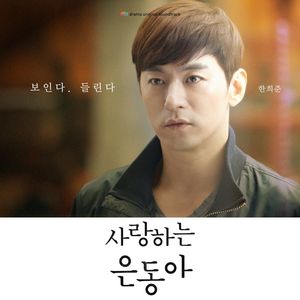 My Love Eun-Dong (Pt. 3; Original Soundtrack) (亲爱的恩东啊 OST - Part.3)