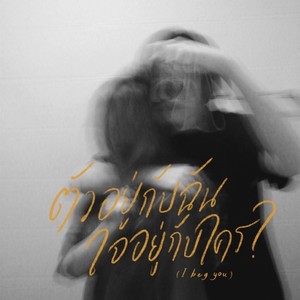 ตัวอยู่กับฉัน ใจอยู่กับใคร (I Beg You)