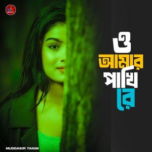ও আমার পাখি রে | O Amar Pakhi Re