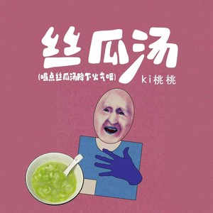 丝瓜汤（喝点丝瓜汤降下火气吧）