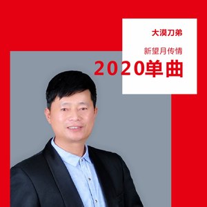 大漠刀弟 - 新望月传情 (舞曲版)