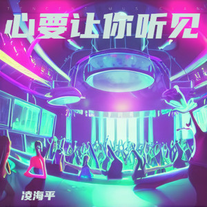 心要让你听见
