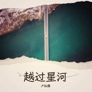 越过星河