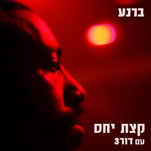 קצת יחס (feat. Dor3) (Explicit)