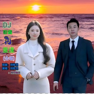 DJ盼望再重逢-合唱 (伴奏)