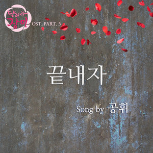 끝내자 (结束吧)