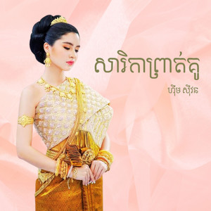 សារិកាព្រាត់គូ