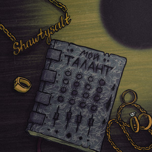 Мой талант (Explicit)