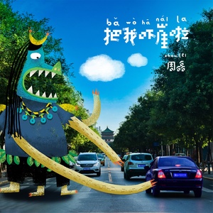 把我吓崖啦