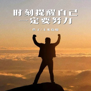 时刻提醒自己一定要努力