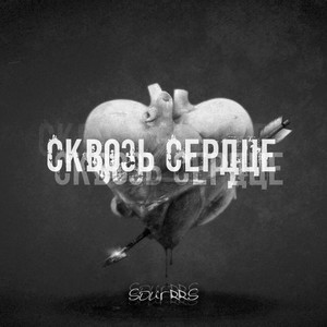 Сквозь сердце (Explicit)