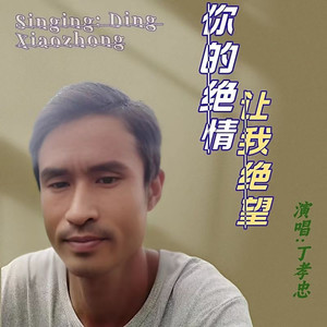 你的绝情让我绝望