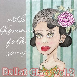 발레 클래스 2집 (Ballet Class Vol.2) (芭蕾CLASS 2辑)