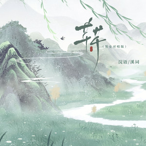 芊芊 (男女对唱版)