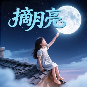 摘月亮 (伴奏)