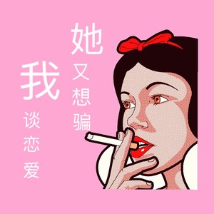 她又想骗我谈恋爱