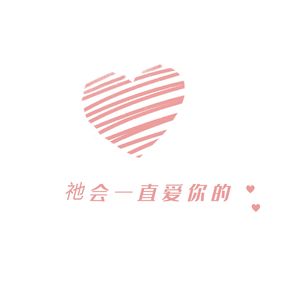 祂会一直爱你 (童声)