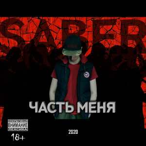 Часть Меня (Explicit)