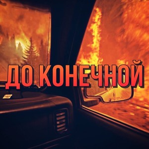 До конечной (Explicit)