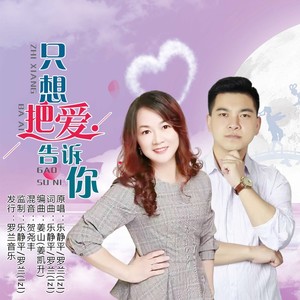 只想把爱告诉你