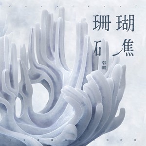 珊瑚礁