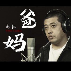 爸妈